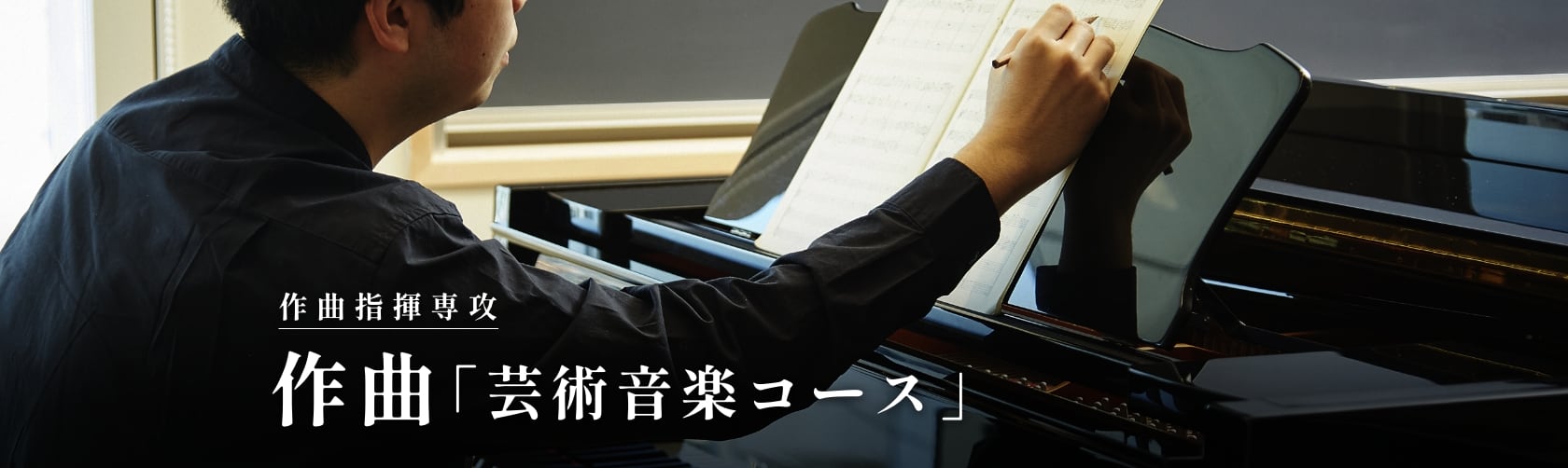 作曲指揮専攻 作曲「芸術音楽コース」