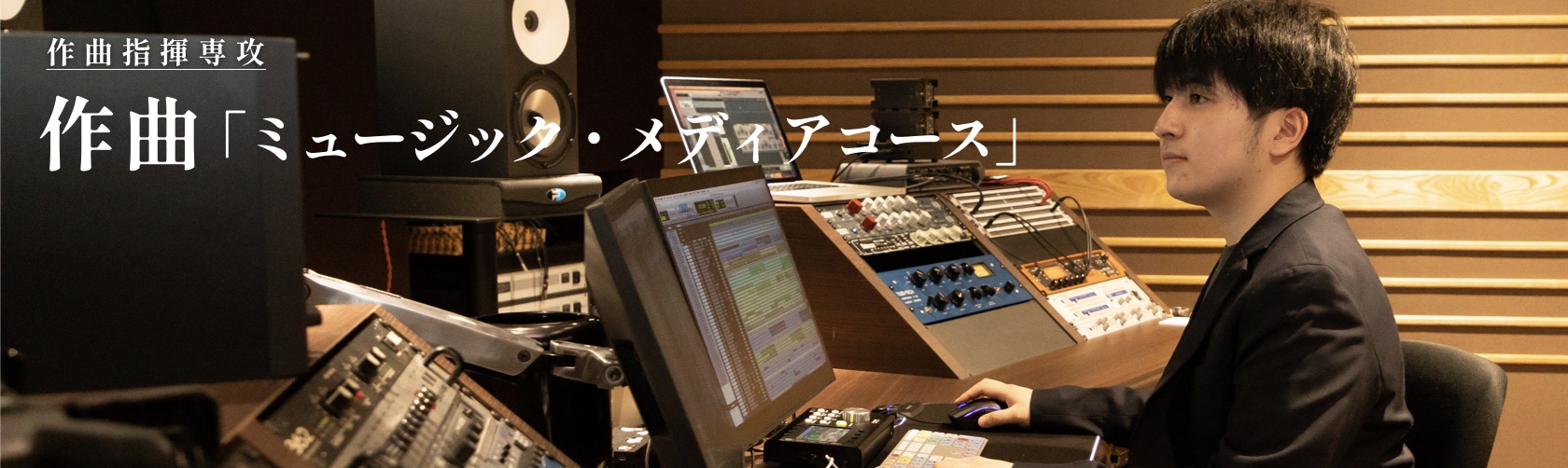 作曲指揮専攻 作曲「ミュージック・メディアコース」