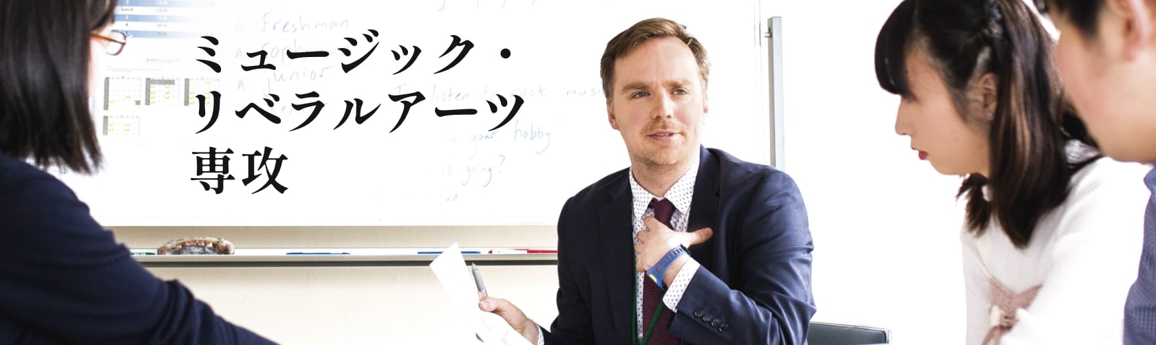 ミュージック・リベラルアーツ専攻