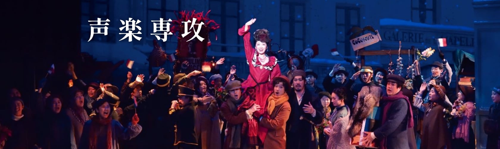 声楽専攻