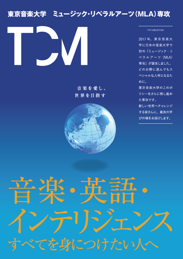 ミュージック・リベラルアーツ専攻が開設４年目に入りました