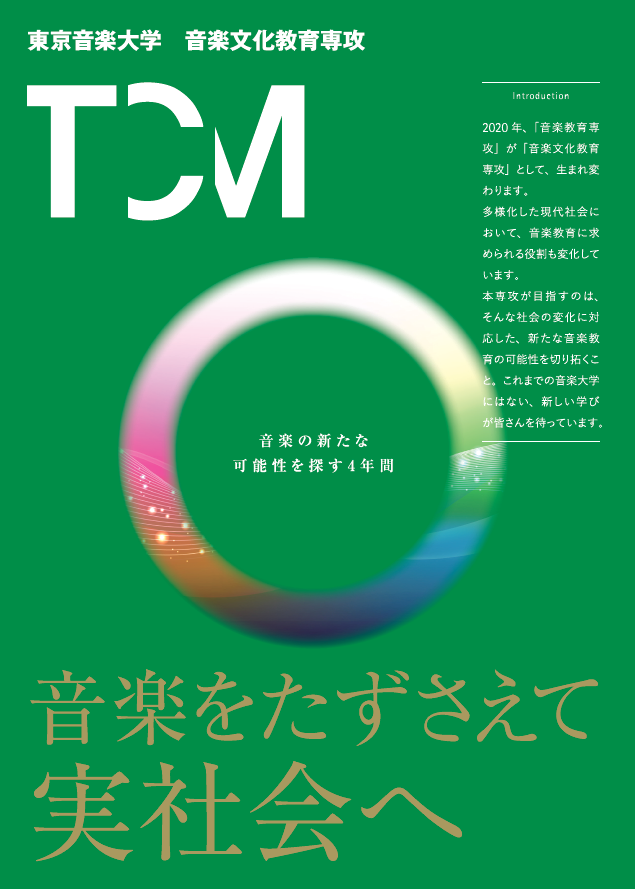 2020年度より音楽教育専攻が「音楽文化教育専攻」に名称変更しました