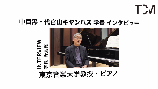 中目黒・代官山キャンパス 野島稔学長インタビュー動画