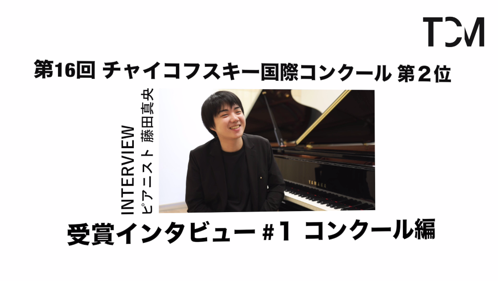 藤田真央さん（ピアノ演奏家コース・エクセレンス／2020年度卒業）のインタビュー動画