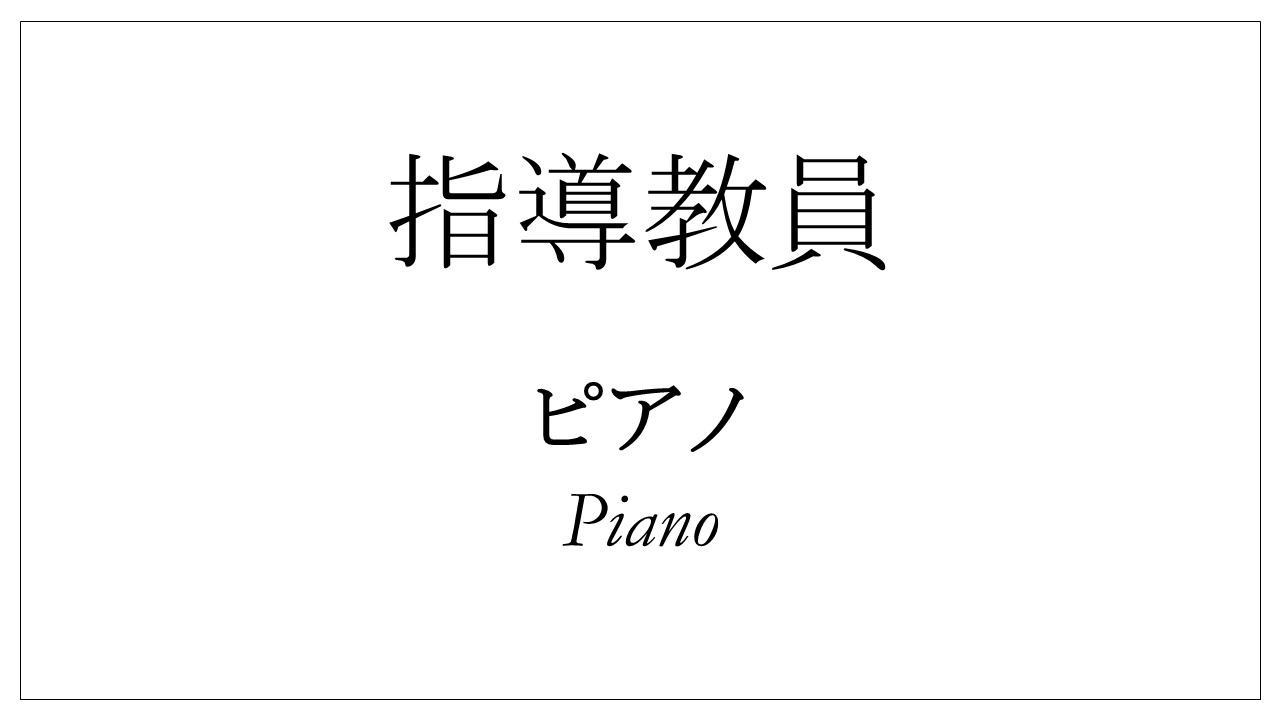 指導教員 ピアノ 東京音大