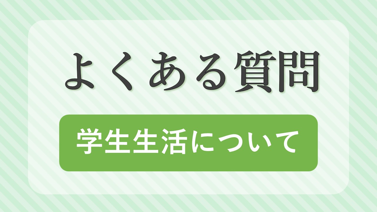 よくある質問<FONT COLOR=