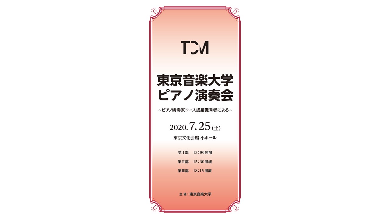 「東京音楽大学 ピアノ演奏会～ピアノ演奏家コース成績優秀者による～」の動画