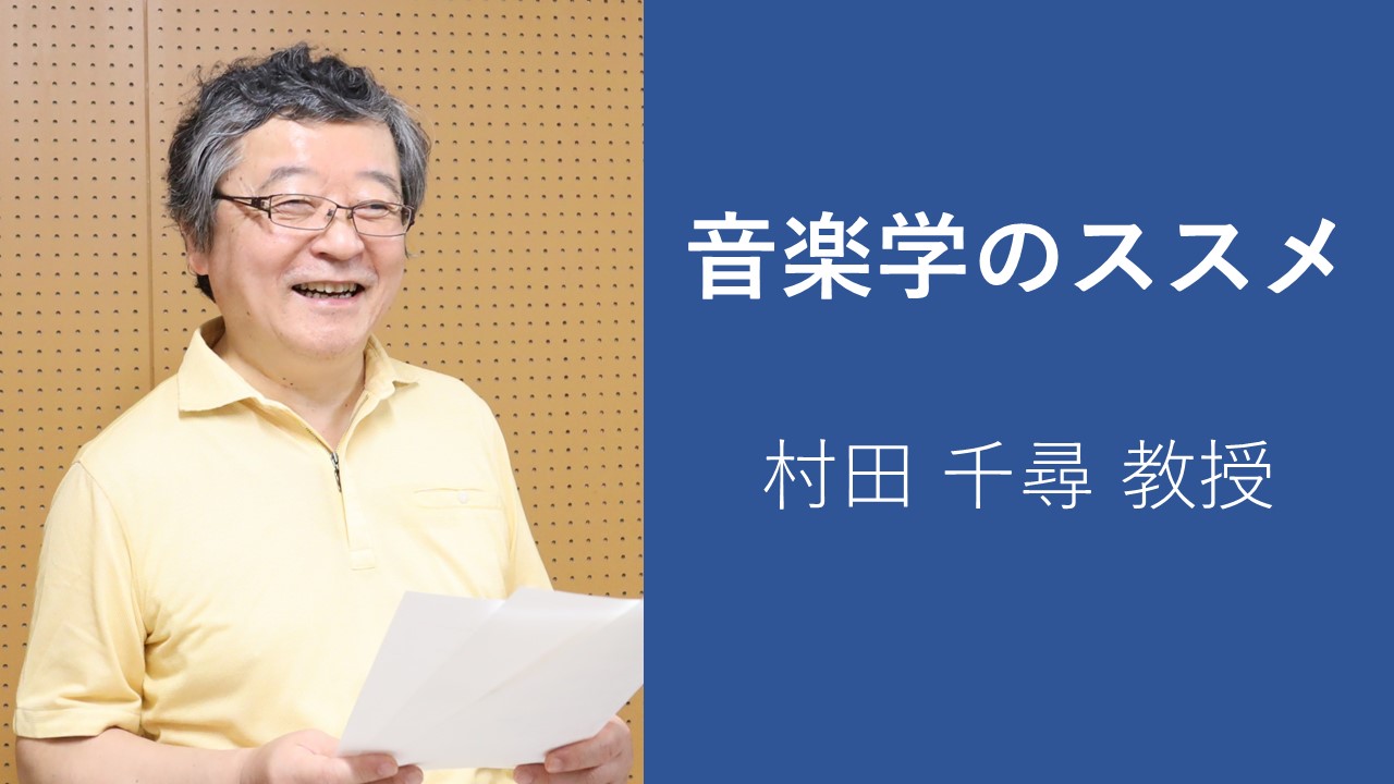 新シリーズ【音楽学のススメ】～ 教員紹介編 ① 村田千尋教授