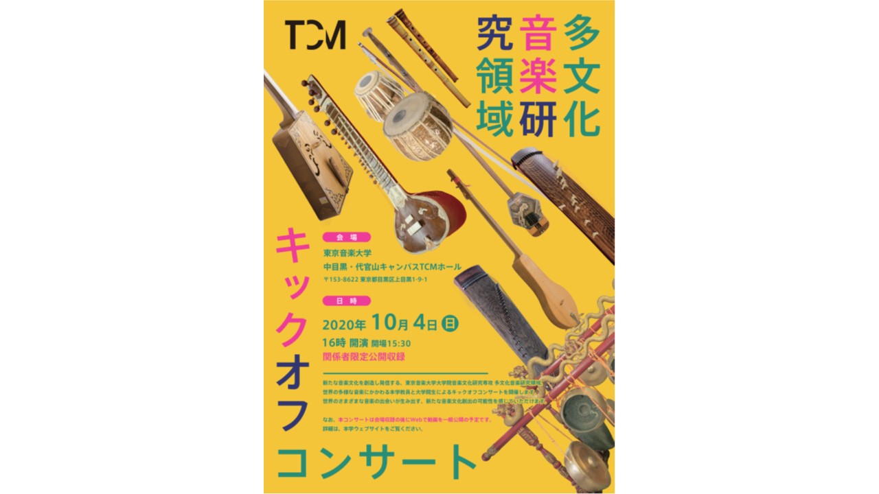 2020年度新設の大学院修士課程「多文化音楽研究領域」キックオフコンサートの様子をWEBで一般公開しました　