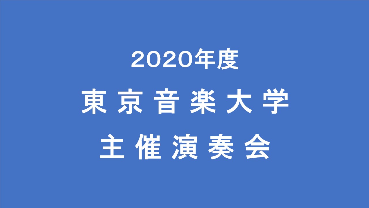 10/18（日）ライブ配信のお知らせ　「東京音楽大学 教員室内楽コンサート～ベートヴェンイヤーに贈る、精鋭メンバーによるスペシャルコンサート～」