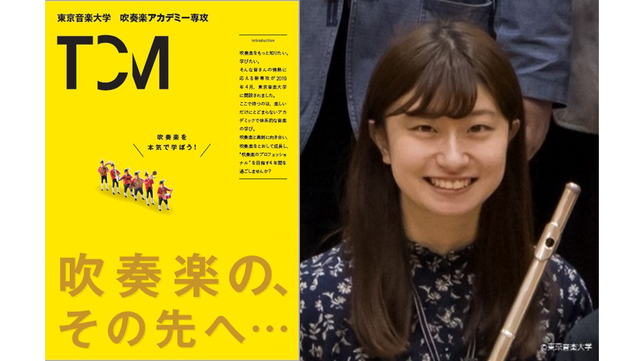 【在学生メッセージ】吹奏楽アカデミー専攻 大和涼香さん2年（フルート）