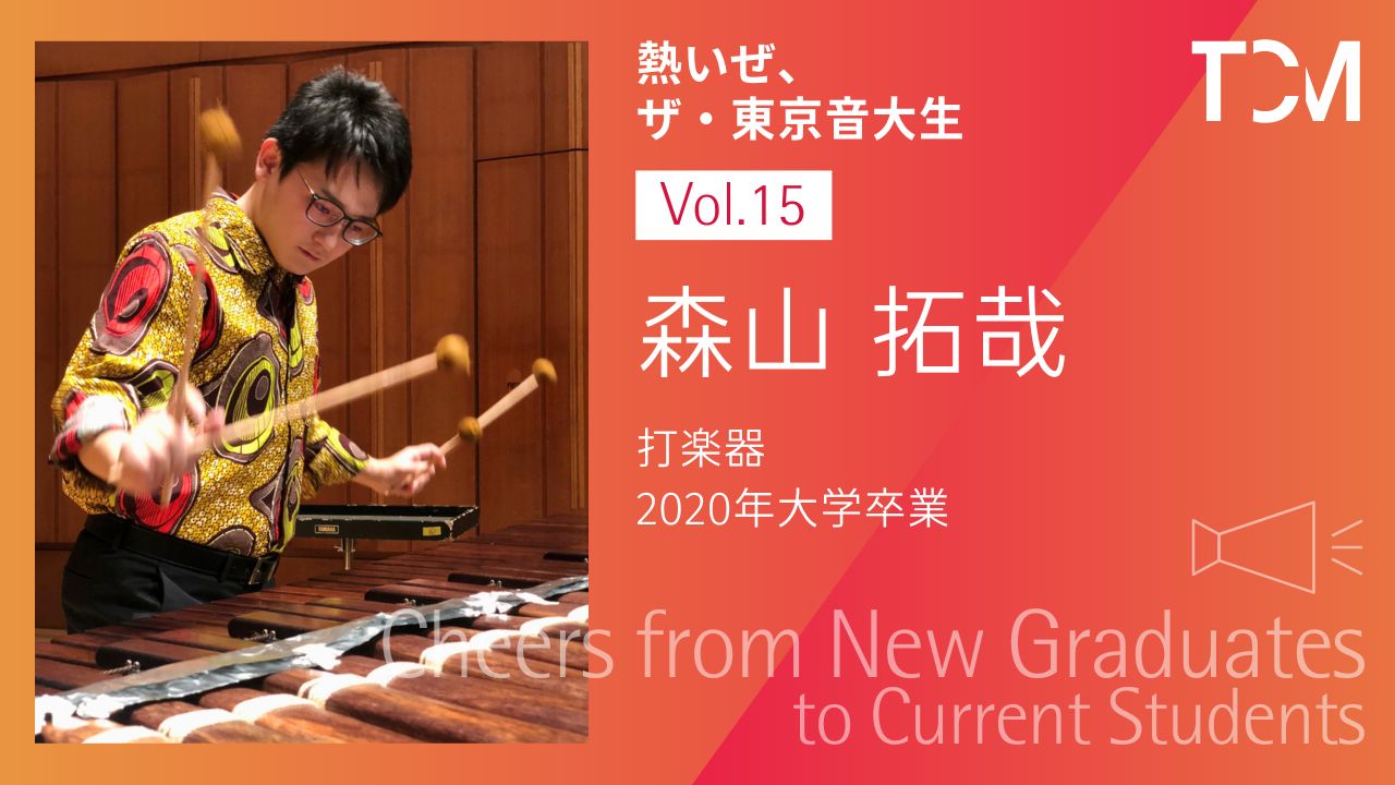 【新卒業生から新1年生へ ～熱いぜ、ザ・東京音大生～】第15回 森山拓哉さん