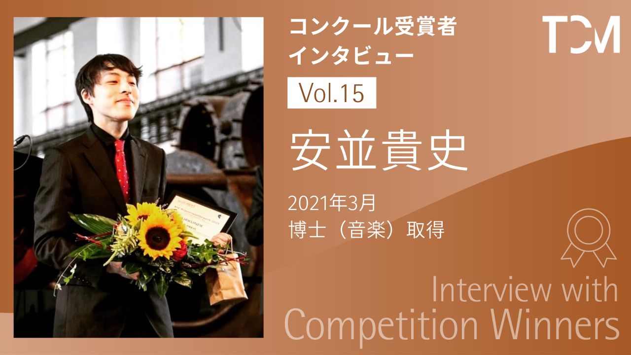 安並貴史さん 第14回シューベルト国際コンクールピアノ部門で第1位受賞 スペシャルインタビュー