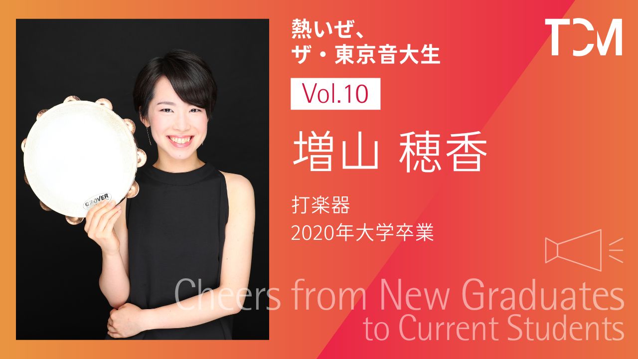 【新卒業生から新1年生へ ～熱いぜ、ザ・東京音大生～】第10回 増山穂香さん