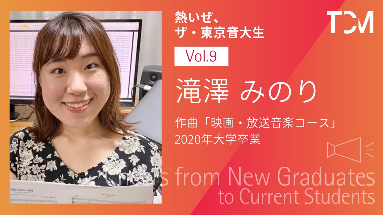 【新卒業生から新1年生へ ～熱いぜ、ザ・東京音大生～】第9回 滝澤みのりさん