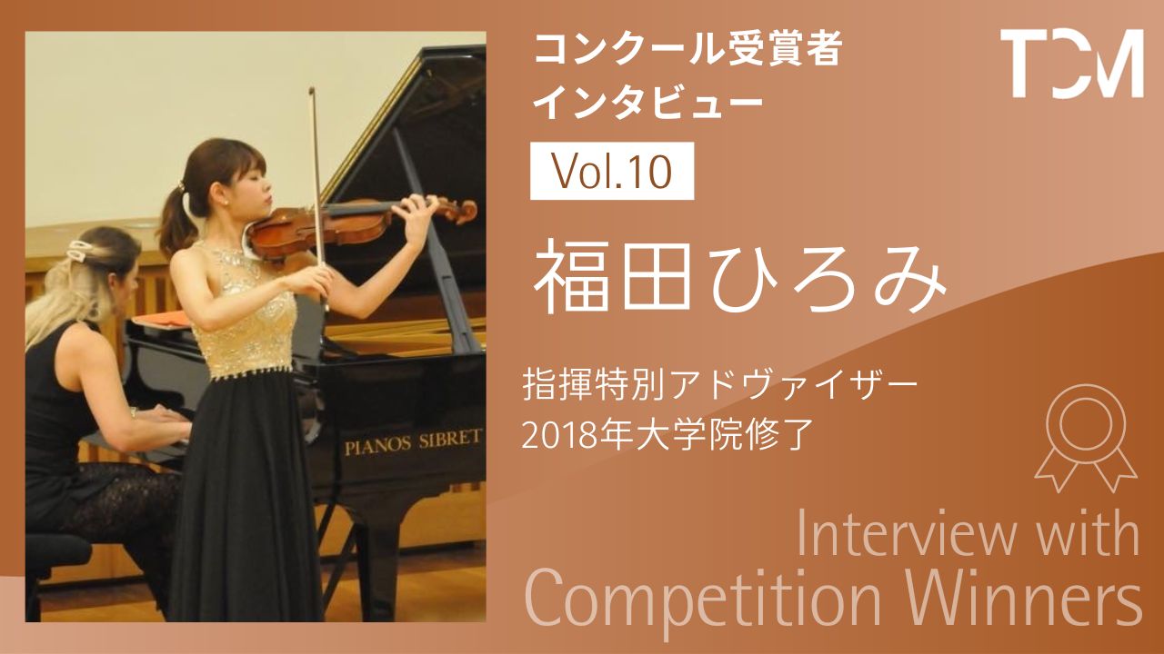 【コンクール受賞者インタビューシリーズ】第10回 福田ひろみさん