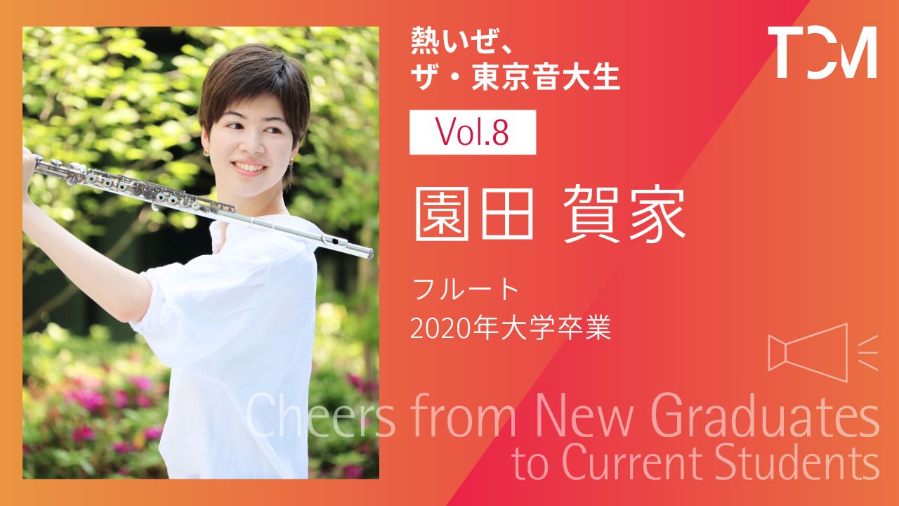 【新卒業生から新1年生へ ～熱いぜ、ザ・東京音大生～】第8回 園田賀家さん