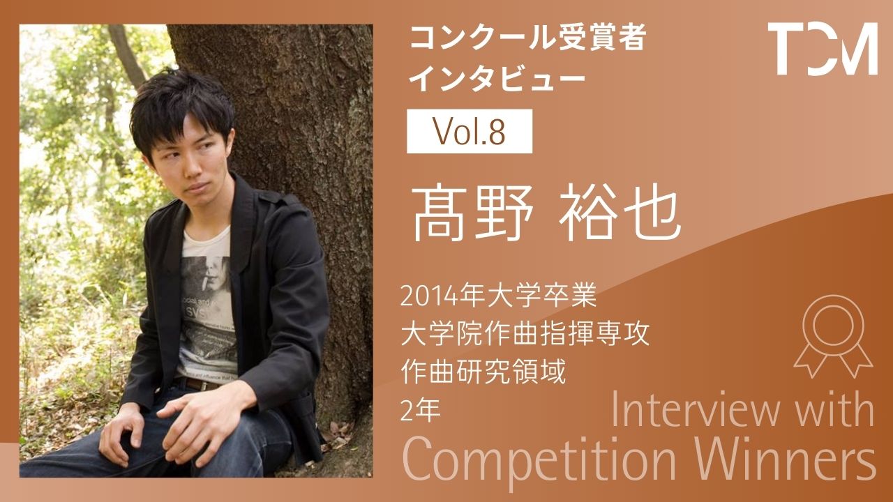 【コンクール受賞者インタビューシリーズ】第8回 髙野裕也さん