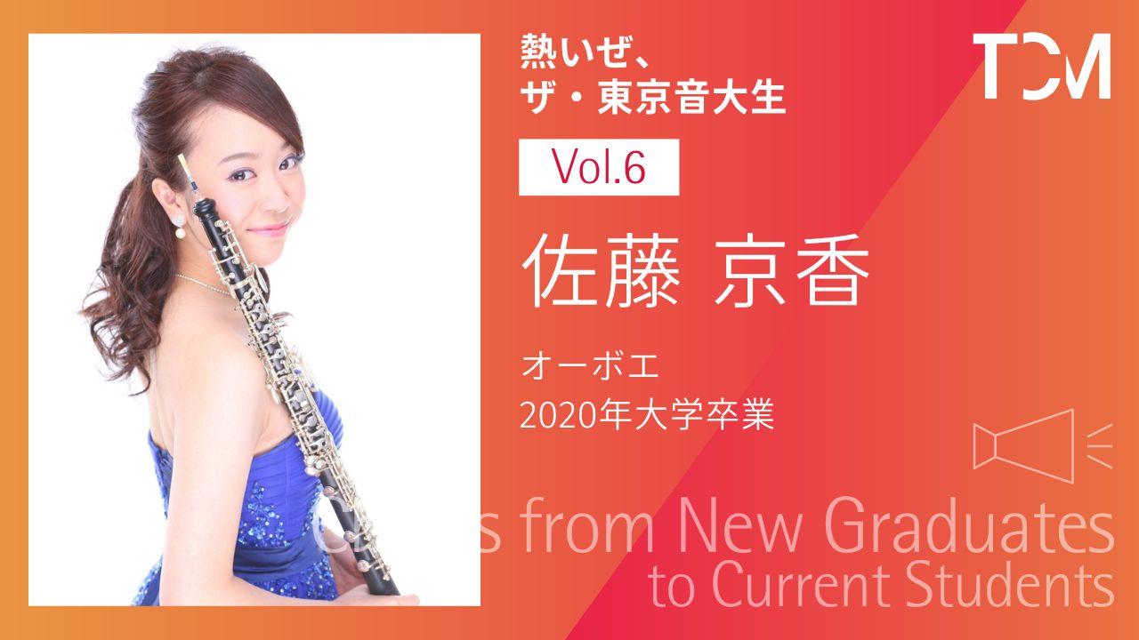 【新卒業生から新1年生へ ～熱いぜ、ザ・東京音大生～】第6回 佐藤京香さん