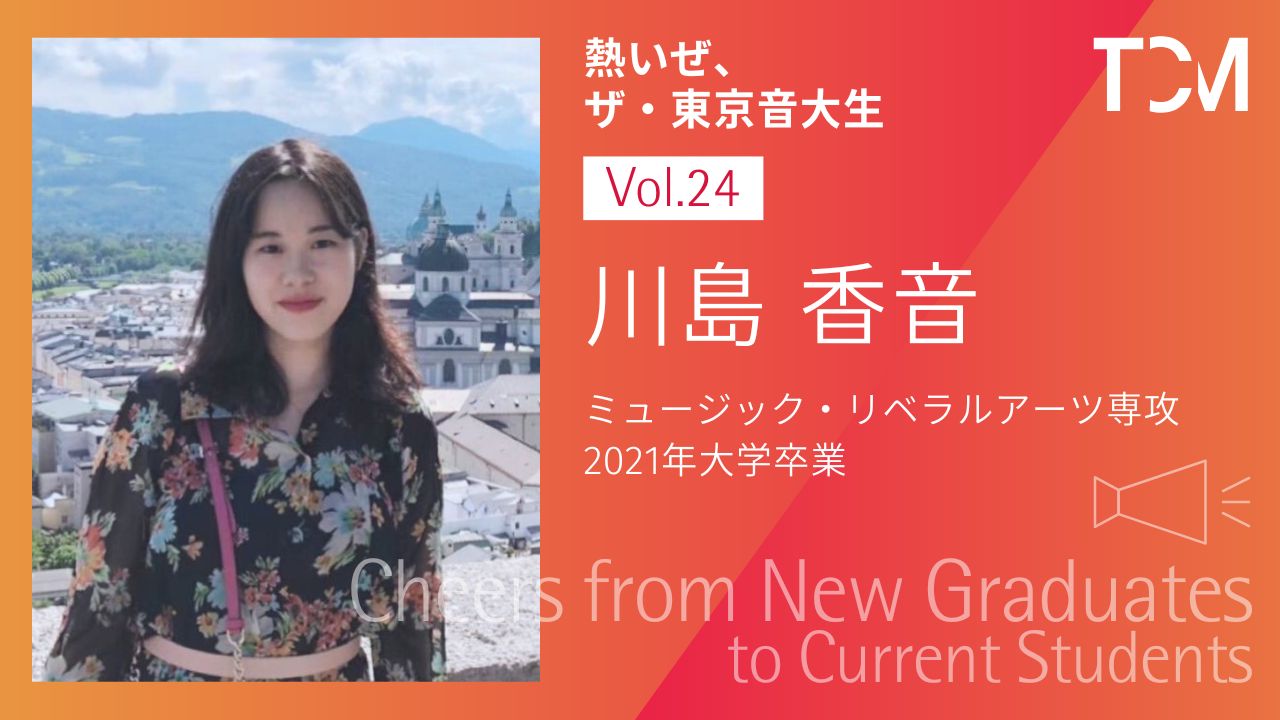 【新卒業生から新1年生へ ～熱いぜ、ザ・東京音大生～】第24回 川島香音さん