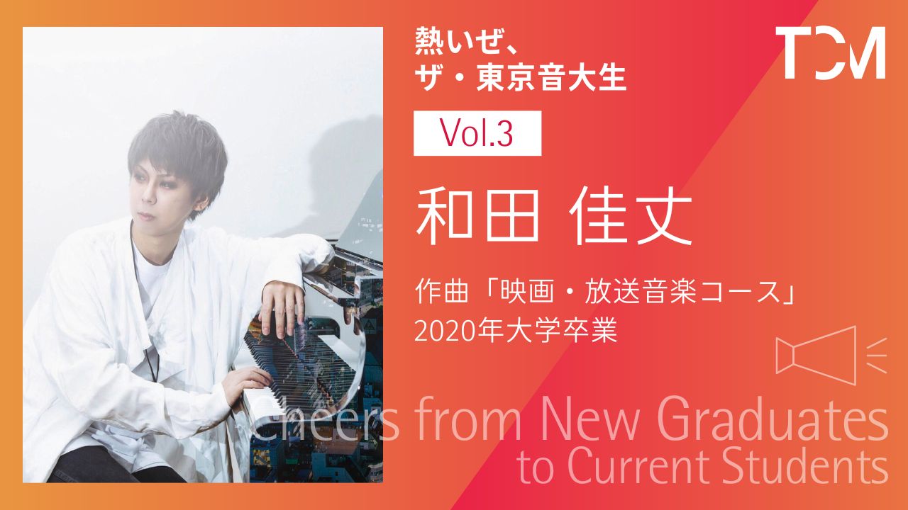 【新卒業生から新1年生へ ～熱いぜ、ザ・東京音大生～】第3回 和田佳丈さん