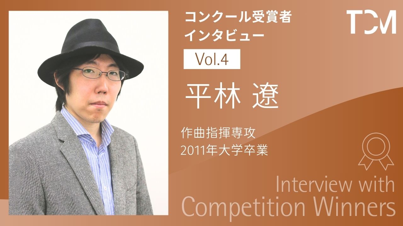 【コンクール受賞者インタビューシリーズ】第4回 平林遼さん