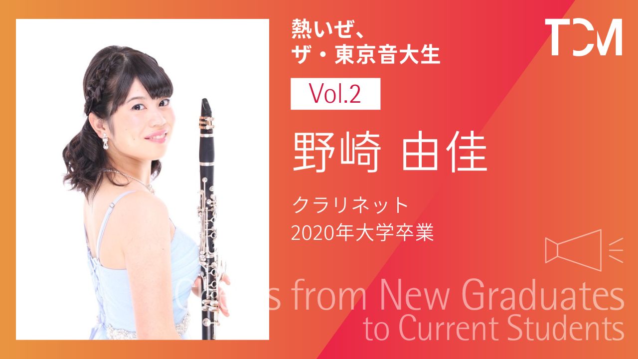 【新卒業生から新1年生へ ～熱いぜ、ザ・東京音大生～】第2回 野崎由佳さん