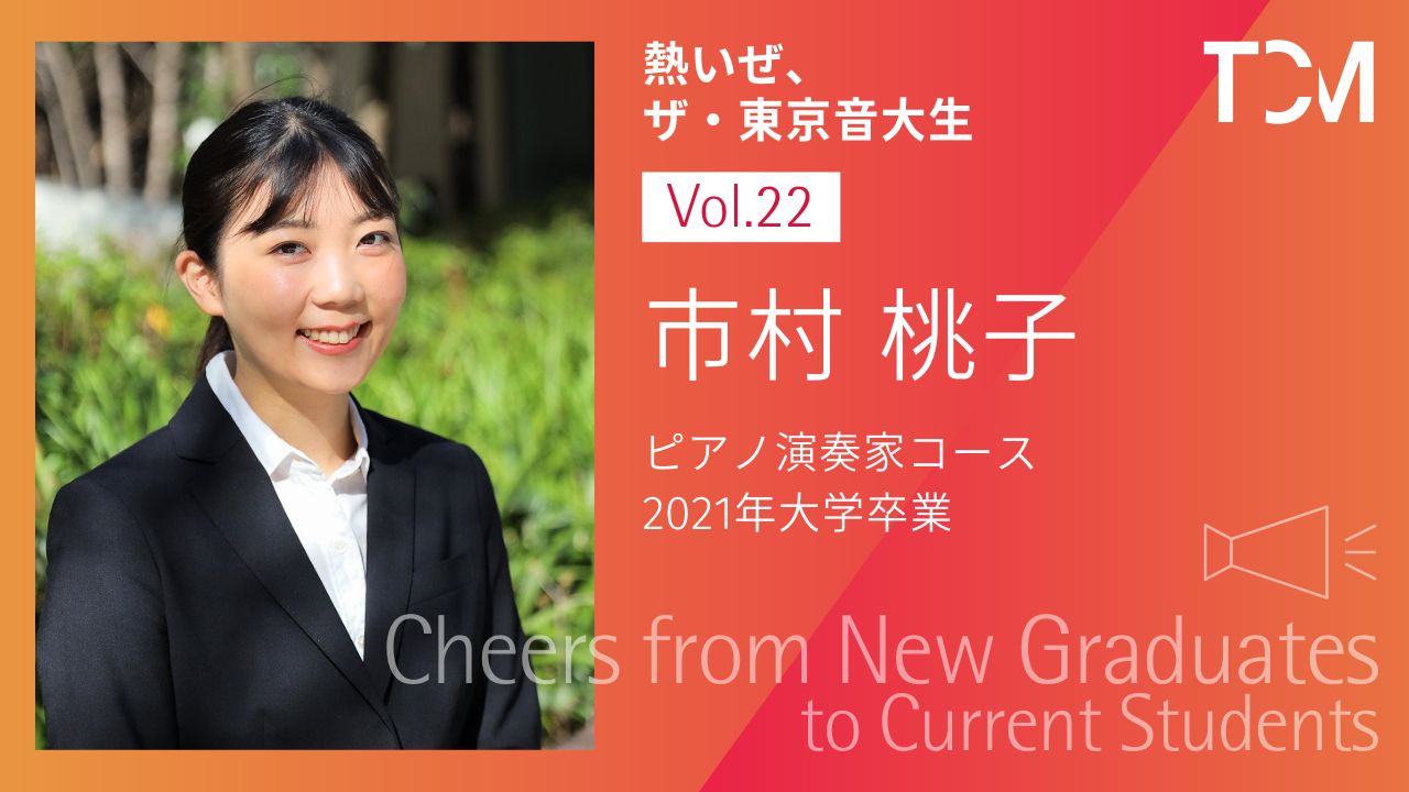 【新卒業生から新1年生へ ～熱いぜ、ザ・東京音大生～】第22回 市村桃子さん