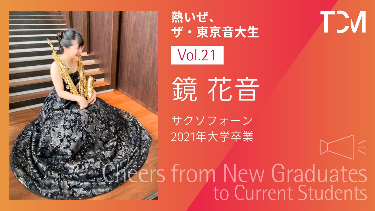 【新卒業生から新1年生へ ～熱いぜ、ザ・東京音大生～】第21回 鏡花音さん