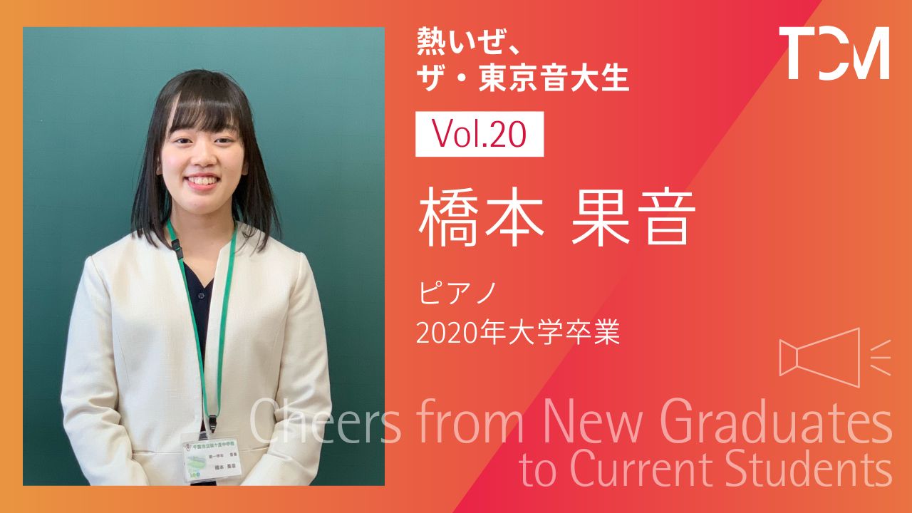 【新卒業生から新1年生へ ～熱いぜ、ザ・東京音大生～】第20回 橋本果音さん