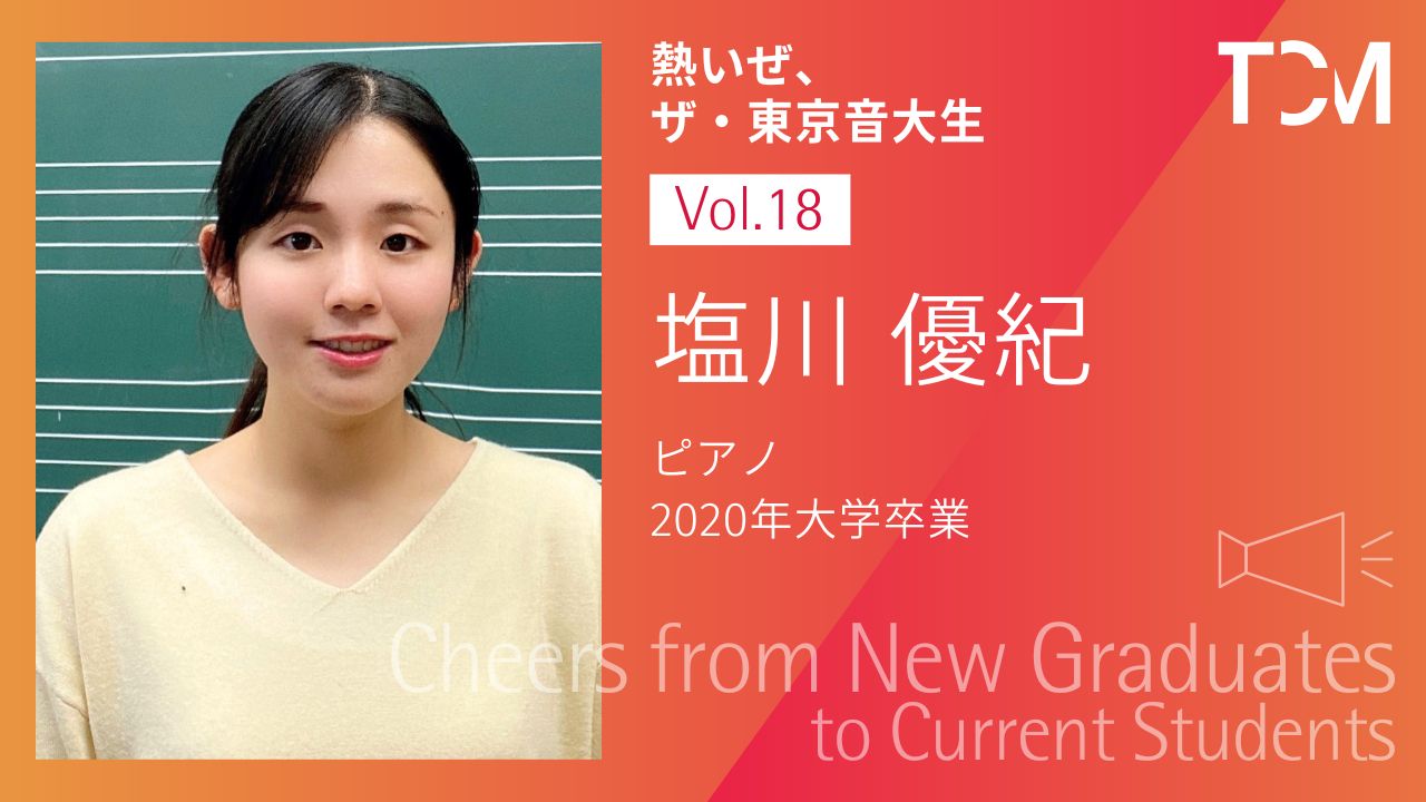 【新卒業生から新1年生へ ～熱いぜ、ザ・東京音大生～】第18回 塩川優紀さん