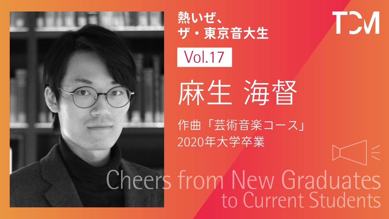 【新卒業生から新1年生へ ～熱いぜ、ザ・東京音大生～】第17回 麻生海督さん