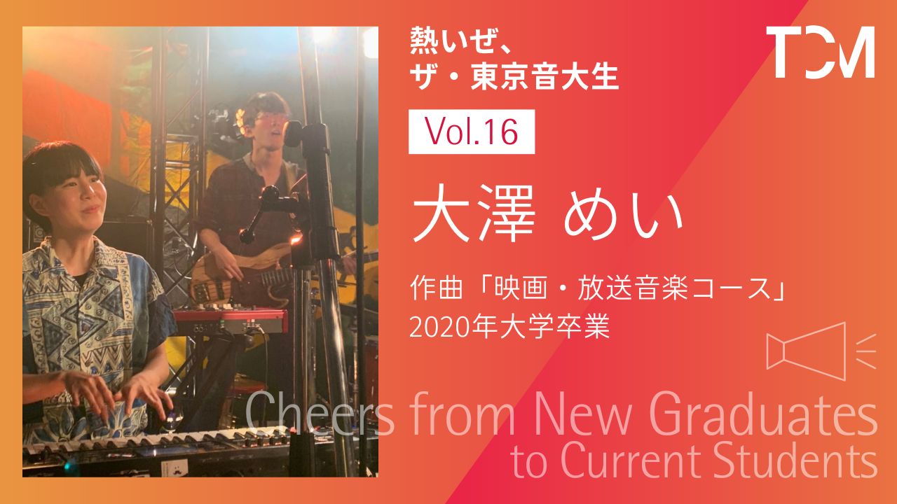 【新卒業生から新1年生へ ～熱いぜ、ザ・東京音大生～】第16回 大澤めいさん