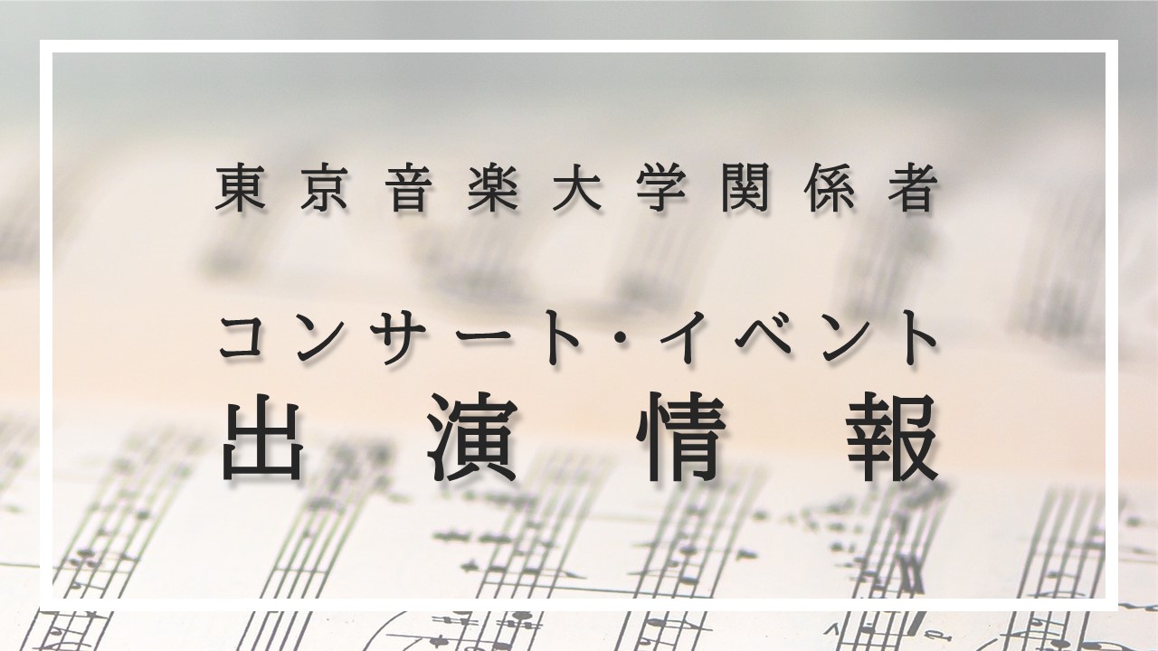 本学関係者が出演するコンサート・イベント情報をまとめたページを開設しました