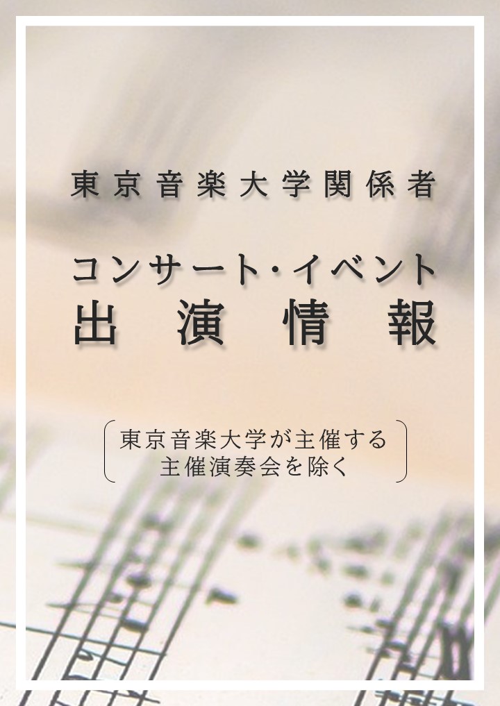 【4/26更新】東京音楽大学関係者のコンサート出演情報(主催演奏会をのぞく）