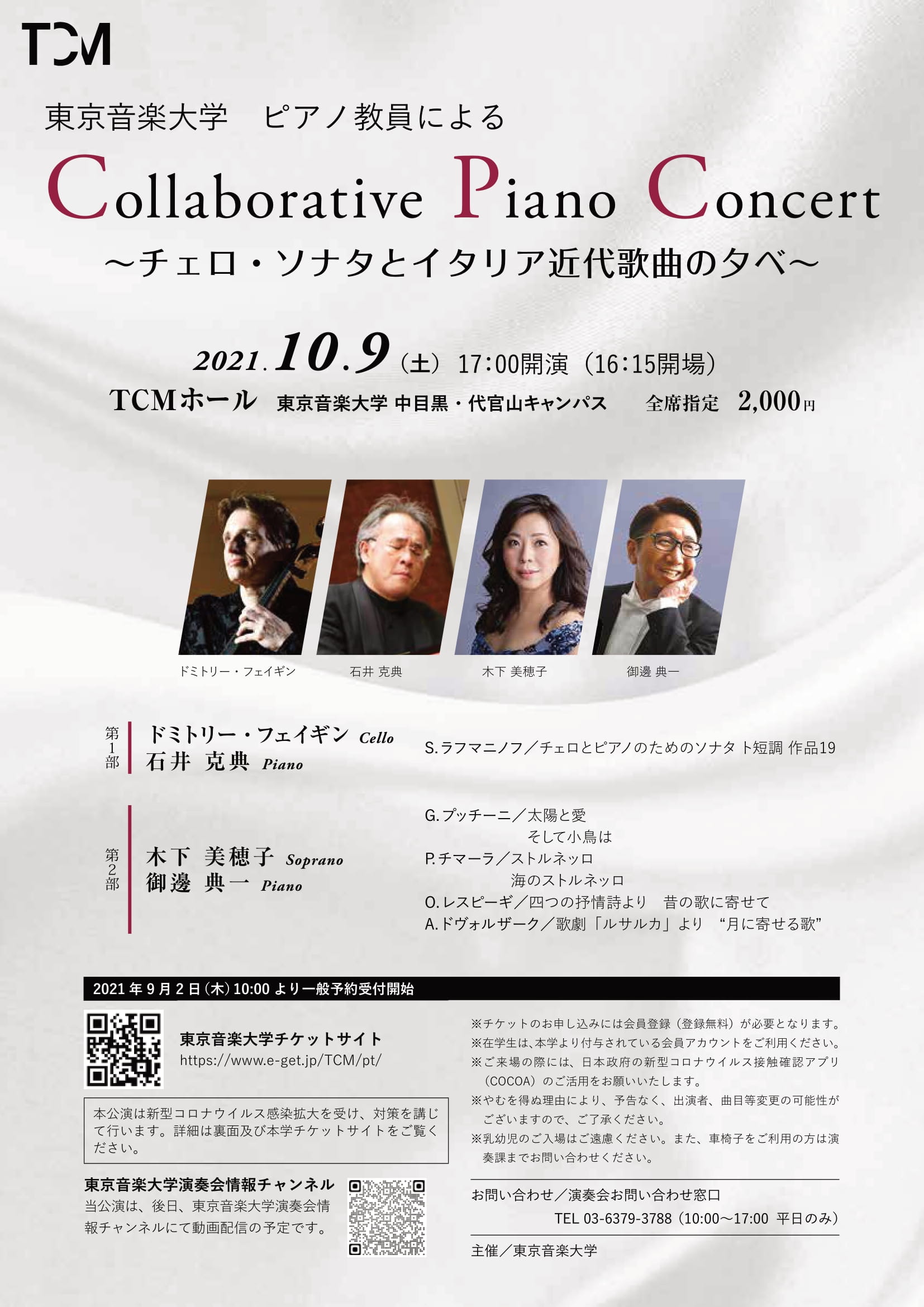 ピアノ教員によるCollaborative Piano Concert ～チェロ・ソナタとイタリア近代歌曲の夕べ～