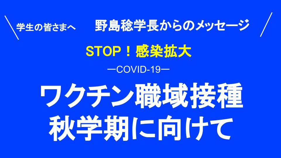 【東京音大生に野島稔学長よりメッセージ】新型コロナウイルスワクチン職域接種に向けて