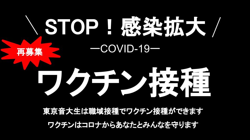 【重要！】東京音大生の新型コロナワクチン職域接種 再募集のお知らせ