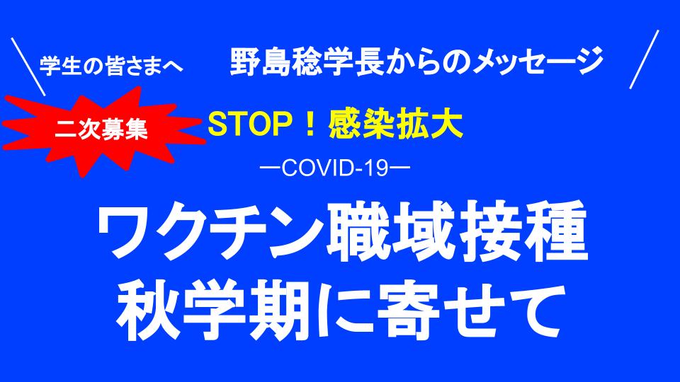 【東京音大生に野島稔学長よりメッセージ】新型コロナウイルスワクチン接種二次募集について