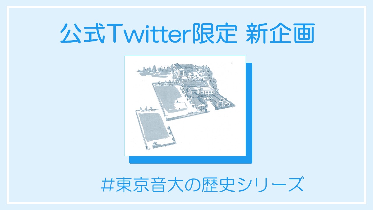 公式Twitter限定の新企画「東京音大の歴史シリーズ」をスタートしました