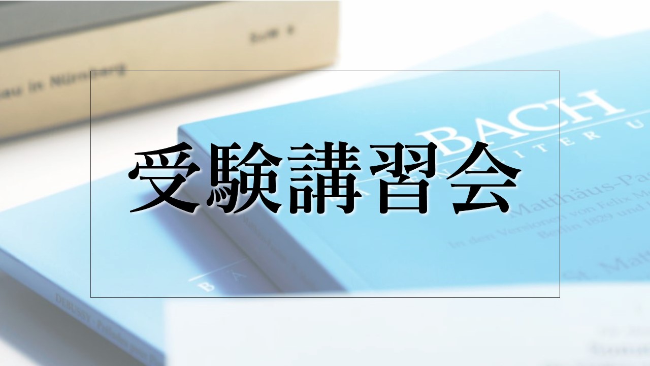 受験講習会　受講生の皆さんからいただいた感想をご紹介します