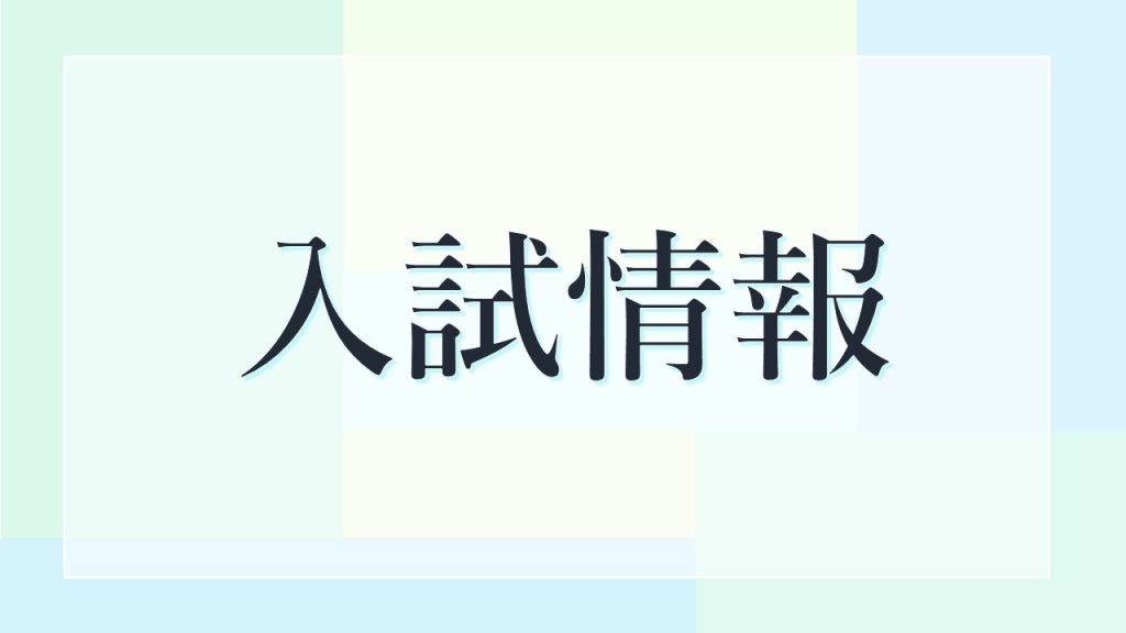 2024年度 入学試験（学部）の情報を公開しました