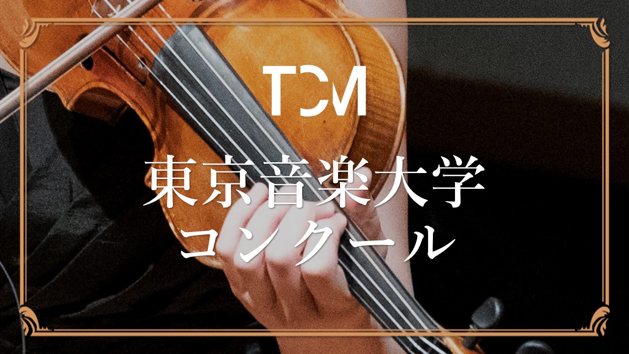 「東京音楽大学コンクール」のページを開設しました