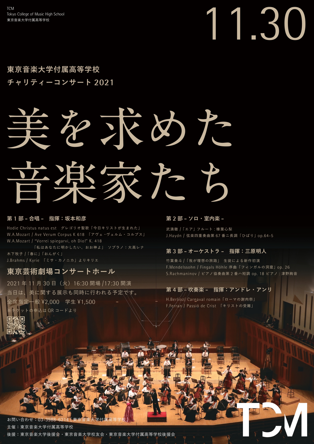 東京音楽大学付属高等学校 チャリティーコンサート2021