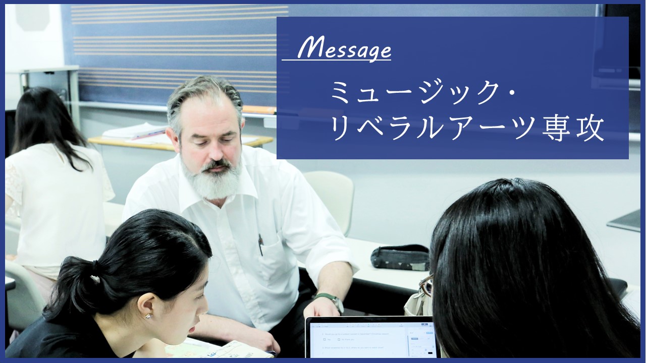 ミュージック・リベラルアーツ専攻 在学生受験体験記～愛をこめて