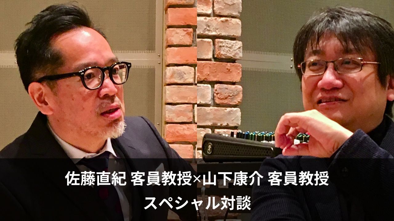 佐藤直紀 客員教授 ✕ 山下康介 客員教授 スペシャル対談（前編）