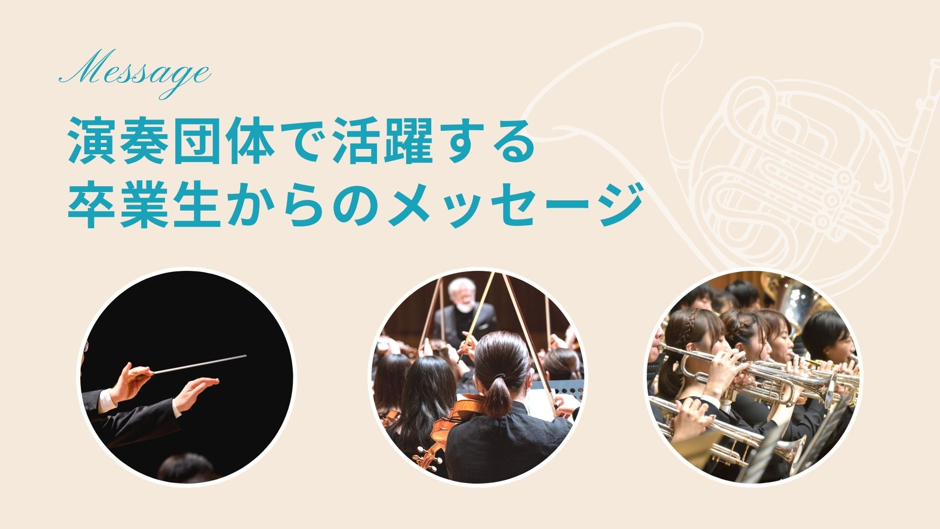 演奏団体で活躍する卒業生からいただいたメッセージを紹介します