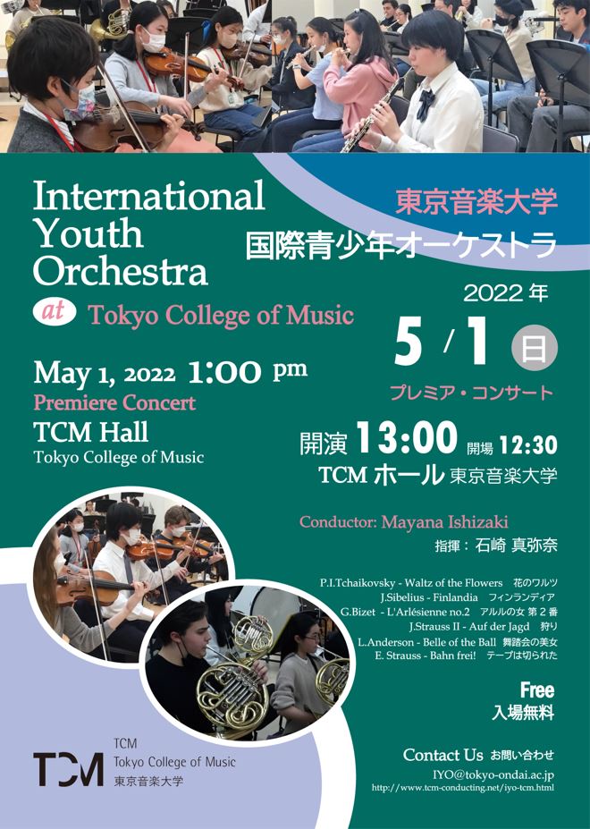 東京音楽大学 国際青少年オーケストラ　プレミア・コンサート のお知らせ