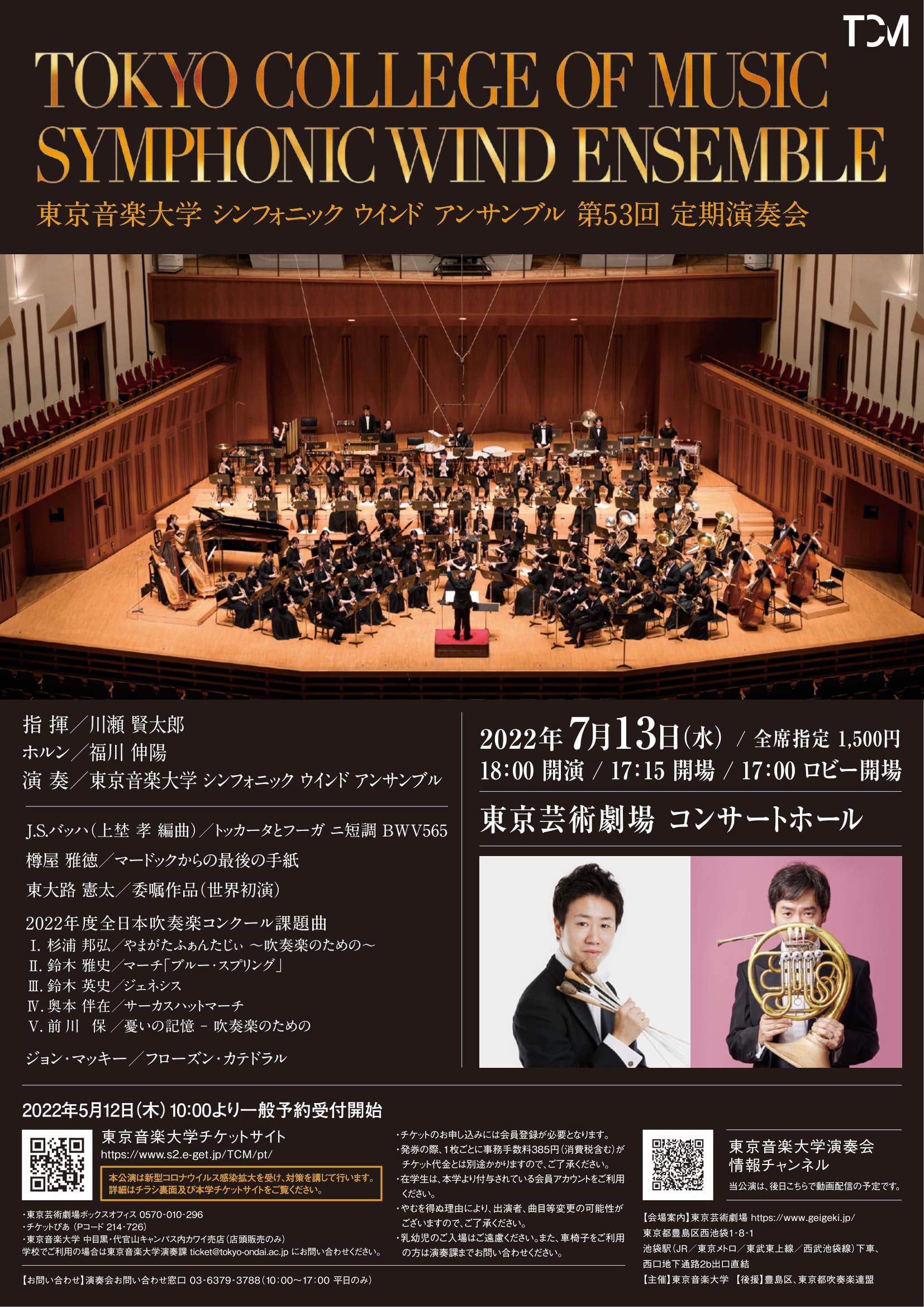 東京音楽大学 シンフォニック ウインド アンサンブル 第53回定期演奏会｜東京音大