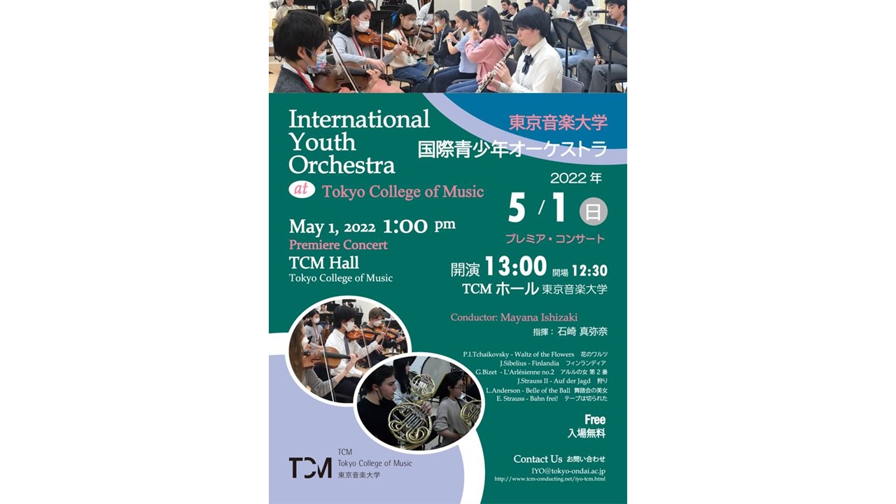 東京音楽大学 国際青少年オーケストラ　プレミア・コンサート のお知らせ（終了しました）